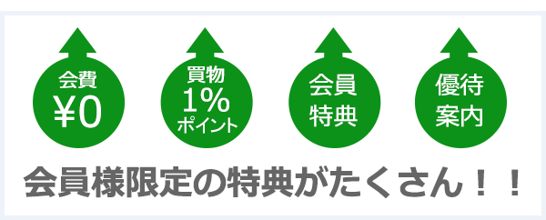 会員登録メリット 5つの会員特典