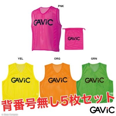 gavic ビブス5枚セット（番号無し）