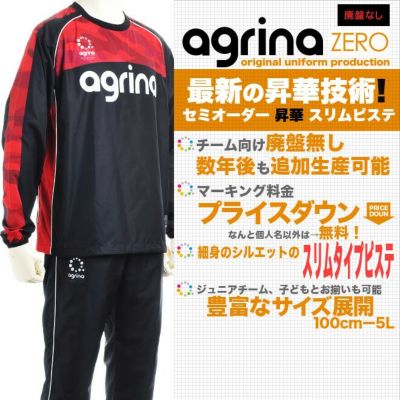 agrina セミオーダー昇華ピステ