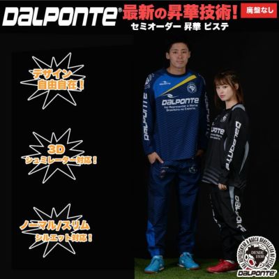 dalponte 昇華ピステ上下セット
