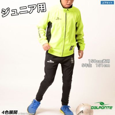 dalponte ジュニア裏付きウィンドブレーカー上下セット