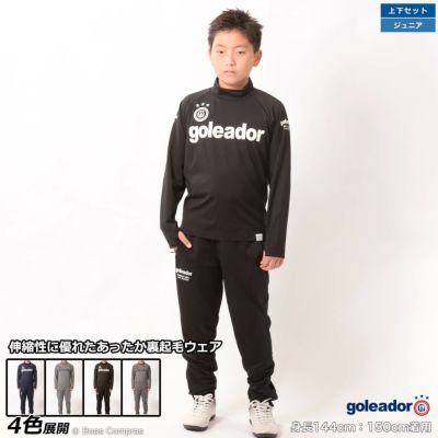 goleador ジュニア裏起毛スムースハイネックロングプラシャツ上下セット