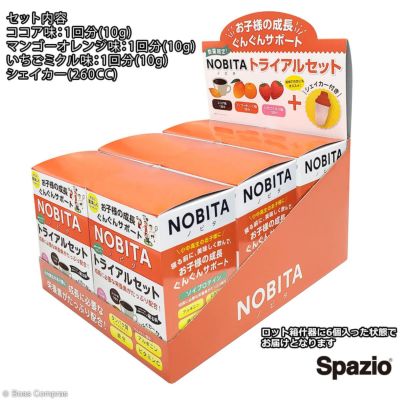 spazio NOBITAトライアルセット